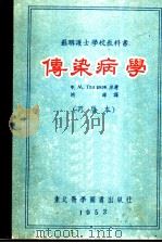 苏联护士学校教科书  传染病学   1951  PDF电子版封面    Ф.М.Т.опорков著；胡萍译 
