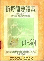 防疫简要读本 1952 PDF电子版封面 中华医学会编辑