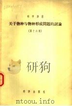 关于物种与物种形成问题的讨论  第16集（1956 PDF版）