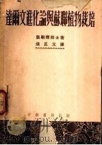 达尔文进化论与苏联植物栽培 1953 PDF电子版封面 (苏)凯列尔(В.А.Келлер)撰;张正元译