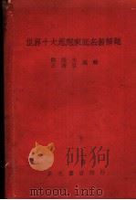 世界十大思想家底名著解题 1931 PDF电子版封面 刘湼夫,王凌世编辑
