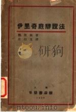 伊里奇底辩证法 1930 PDF电子版封面 德波林著;任白戈译