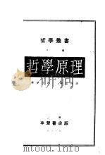 哲学原理 1934 PDF电子版封面 第德诺著;杨伯恺译