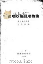 从唯心论到唯物论 1930 PDF电子版封面 (苏)普列汉诺夫著;王凡西译