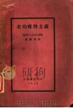 史的唯物主义 1929 PDF电子版封面 (意)拉伯利奥拉(Labrioia)著;黄药眠译