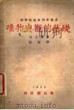 唯物史观的基础 1930 PDF电子版封面 (日)河上肇著;巴克译