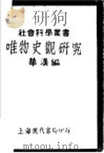 唯物史观研究 上 1930 PDF电子版封面 华汉著