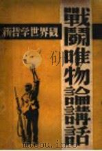 战斗唯物论讲话 新哲学世界观 1937 PDF电子版封面 陈唯实著