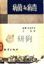 病菌与病毒（1953 PDF版）