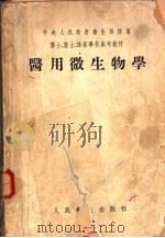 医学微生物学 1954 PDF电子版封面 И.A.CYTNH г.P.фNHH Л.H.ЗEЛEHCR