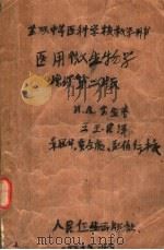 医用微生物学 增订第2版 1956 PDF电子版封面 14048·0277 (苏)苏金(И.А.Сутин)著;王玉民译
