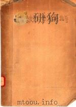 细菌学及免疫学实验指导 1951 PDF电子版封面 罗海波,郭茂福编撰