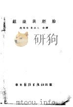 组织与胚胎 第3版 第1部 应用组织学 1951 PDF电子版封面 J.F.Nonide原著;沈霁春,芦燕秋,张子文;鞠达,刘星