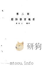 组织与胚胎 第3版 第2部 胚胎发育概要 1951 PDF电子版封面 黄志上编译