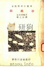 自然科学小业书  组织学（1935 PDF版）