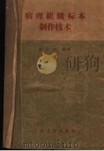 病理组织标本制作技术 1963 PDF电子版封面 14048·2736 麦兆煌编著