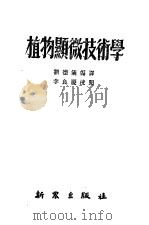 植物显微技术学 1951 PDF电子版封面 约翰森(D.A.Johansen)著;刘德仪译