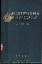 关于苏联生物物理学在农业中的成就和任务的科学会议论文集   1957  PDF电子版封面  13031·445  （苏）库津（А.М.Кузин）等编；李赋镐等译 
