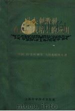 生长刺激剂在番茄栽培上的应用 1960 PDF电子版封面 16119·48 (苏)拉基金,(苏)克雷洛夫著;王统正译