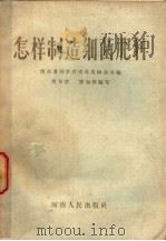 怎样制造细菌肥料 1958 PDF电子版封面 16105·115 河南省科学技术普及协会主编;周希澄,熊知微编写