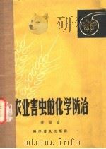 农业害虫的化学防治   1958  PDF电子版封面  16051·052  黄瑞纶著 