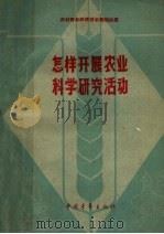 怎样展开农业科学研究活动 1961 PDF电子版封面 13009·195 本社编