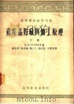 农产品贮藏与加工原理 下 1955 PDF电子版封面 B.H鲁契金著;韩景慈 徐承钟 龚立三 梁式弘译