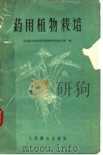 药用植物栽培   1959  PDF电子版封面  14048·1892  中国医学科学院药物研究所栽培室编 