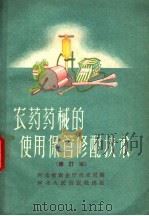 农药药械的使用保管修配技术  修订本（1958 PDF版）