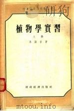 植物学实习 上 1955 PDF电子版封面 易萨音著;钱?圭,余建章译