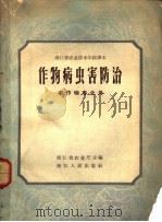 作物病虫害防治 第2版 1959 PDF电子版封面 16103·99 浙江省农业厅主编