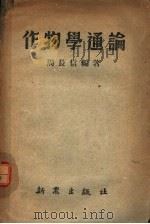 作物学通论 1950 PDF电子版封面 周长信编著