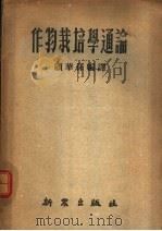 作物栽培学通论 1951 PDF电子版封面 顾华孙编译