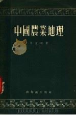 中国农业地理 第2版 1956 PDF电子版封面 刘世锜著