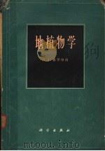 地植物学 基本概念、方向和方法 1966 PDF电子版封面 13031·2216 (苏)Π.Д.雅罗申科著;傅子祯译