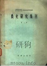 农史研究集刊 第2册 1960 PDF电子版封面 16031·143 中国农业科学院,南京农学院中国农业遗产研究室编辑