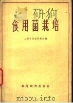 食用菌栽培   1950  PDF电子版封面  16010·787  上海市农业试验站编 