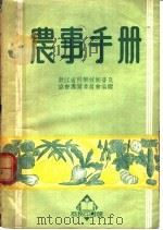 农事手册 1951 PDF电子版封面 365523 浙江省科学技术普及协会筹备委员会编辑