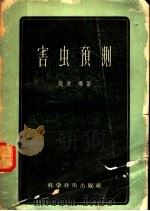 害虫预测（1957 PDF版）
