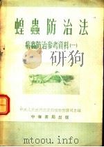 蝗虫防治法  病虫防治参考资料  1   1953  PDF电子版封面    中央人民政府农业部植物保护司主编 