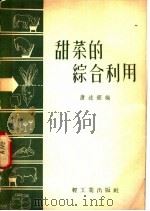 甜菜的综合利用 1958 PDF电子版封面 15042·337 唐述〓编