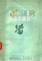 对外检疫病虫害图篇（1956 PDF版）