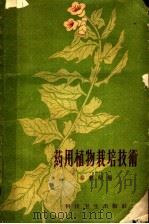 药用植物栽培技术（1959 PDF版）