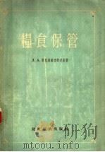 粮食保管 1955 PDF电子版封面 (苏)特里斯维亚特斯基(Л.А.Трисвятсий)著;中