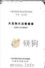 大豆和大豆根瘤菌（1953 PDF版）