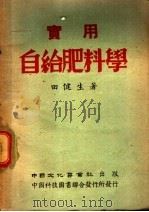 实用自给肥料学（1981 PDF版）