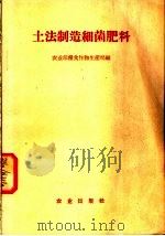 土法制造细菌肥料 1958 PDF电子版封面 16144·438 农业部粮食作物生产局编