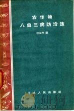 农作物八虫三病防治法 1958 PDF电子版封面 T16086·65 赵兰杰编著