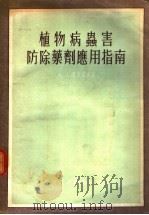 植物病虫害防除药剂应用指南（1955 PDF版）