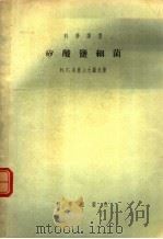 矽酸监细菌（1955年10月第1版 PDF版）